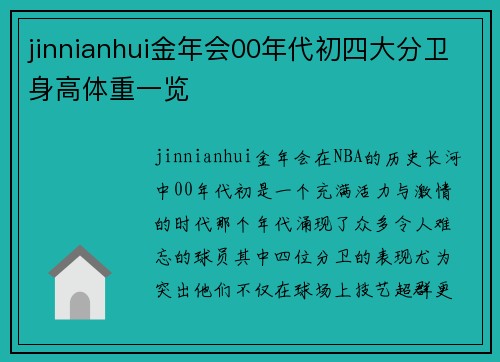 jinnianhui金年会00年代初四大分卫身高体重一览