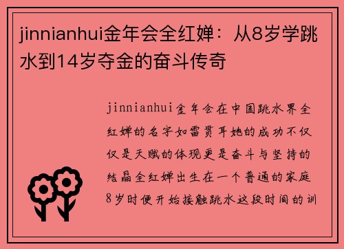 jinnianhui金年会全红婵：从8岁学跳水到14岁夺金的奋斗传奇